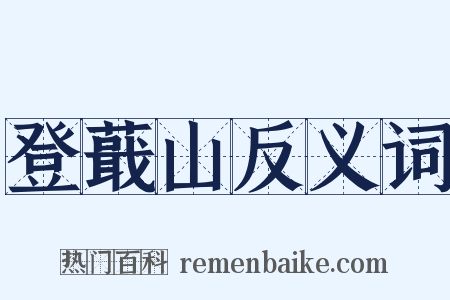登蕺山反义词是什么意思的图片
